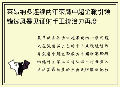 莱昂纳多连续两年荣膺中超金靴引领锋线风暴见证射手王统治力再度