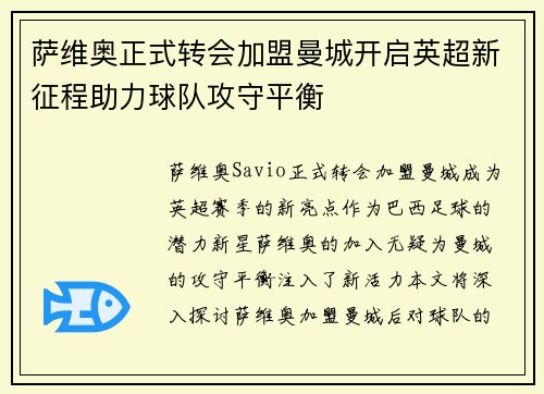 萨维奥正式转会加盟曼城开启英超新征程助力球队攻守平衡 萨维奥正式转会加盟曼城开启英超新征程助力球队攻守平衡