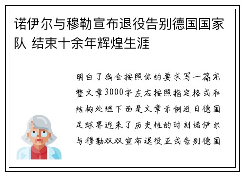 诺伊尔与穆勒宣布退役告别德国国家队 结束十余年辉煌生涯