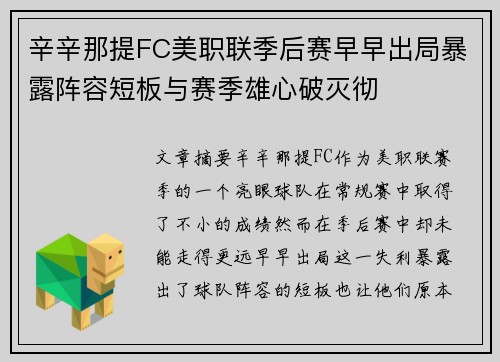 辛辛那提FC美职联季后赛早早出局暴露阵容短板与赛季雄心破灭彻