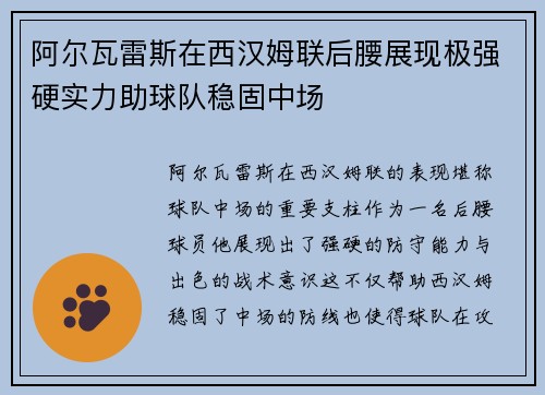 阿尔瓦雷斯在西汉姆联后腰展现极强硬实力助球队稳固中场