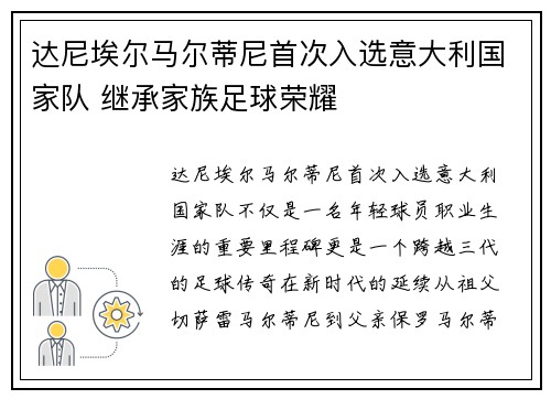 达尼埃尔马尔蒂尼首次入选意大利国家队 继承家族足球荣耀 达尼埃尔马尔蒂尼首次入选意大利国家队 继承家族足球荣耀