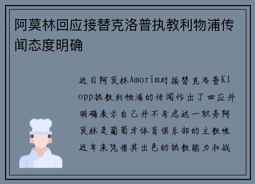 阿莫林回应接替克洛普执教利物浦传闻态度明确 阿莫林回应接替克洛普执教利物浦传闻态度明确
