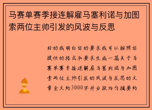 马赛单赛季接连解雇马塞利诺与加图索两位主帅引发的风波与反思