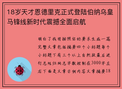 18岁天才恩德里克正式登陆伯纳乌皇马锋线新时代震撼全面启航