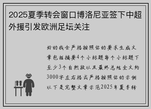 2025夏季转会窗口博洛尼亚签下中超外援引发欧洲足坛关注 2025夏季转会窗口博洛尼亚签下中超外援引发欧洲足坛关注