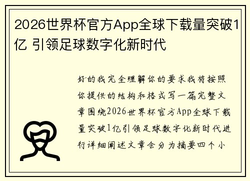 2026世界杯官方App全球下载量突破1亿 引领足球数字化新时代 2026世界杯官方App全球下载量突破1亿 引领足球数字化新时代