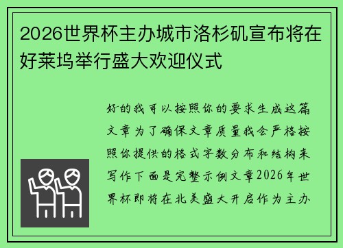 2026世界杯主办城市洛杉矶宣布将在好莱坞举行盛大欢迎仪式