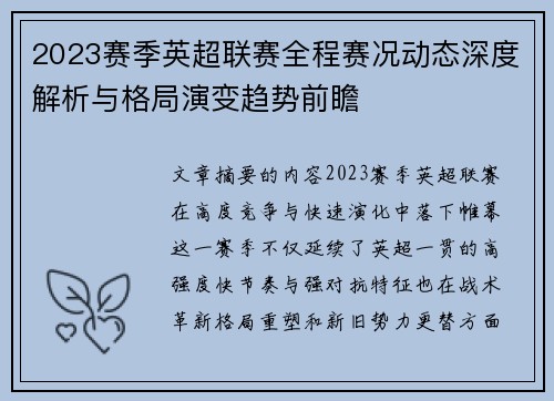 2023赛季英超联赛全程赛况动态深度解析与格局演变趋势前瞻
