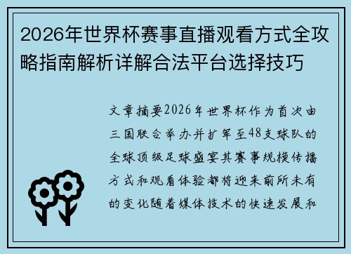 2026年世界杯赛事直播观看方式全攻略指南解析详解合法平台选择技巧 2026年世界杯赛事直播观看方式全攻略指南解析详解合法平台选择技巧