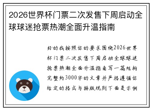 2026世界杯门票二次发售下周启动全球球迷抢票热潮全面升温指南 2026世界杯门票二次发售下周启动全球球迷抢票热潮全面升温指南