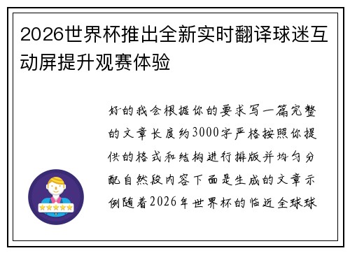 2026世界杯推出全新实时翻译球迷互动屏提升观赛体验