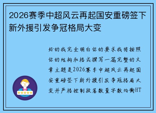 2026赛季中超风云再起国安重磅签下新外援引发争冠格局大变 2026赛季中超风云再起国安重磅签下新外援引发争冠格局大变