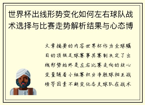 世界杯出线形势变化如何左右球队战术选择与比赛走势解析结果与心态博弈