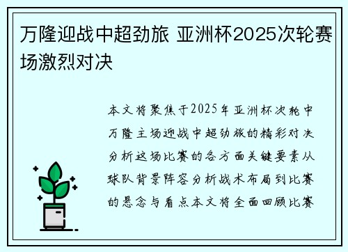 万隆迎战中超劲旅 亚洲杯2025次轮赛场激烈对决 万隆迎战中超劲旅 亚洲杯2025次轮赛场激烈对决