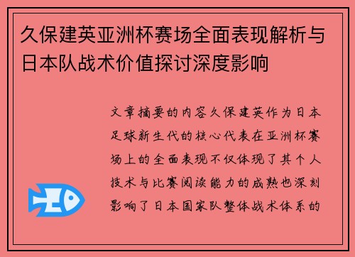 久保建英亚洲杯赛场全面表现解析与日本队战术价值探讨深度影响 久保建英亚洲杯赛场全面表现解析与日本队战术价值探讨深度影响