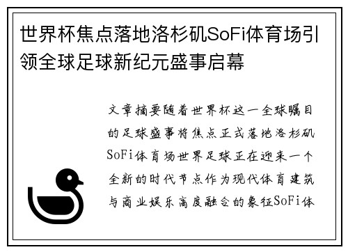 世界杯焦点落地洛杉矶SoFi体育场引领全球足球新纪元盛事启幕 世界杯焦点落地洛杉矶SoFi体育场引领全球足球新纪元盛事启幕