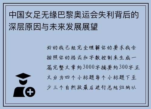 中国女足无缘巴黎奥运会失利背后的深层原因与未来发展展望