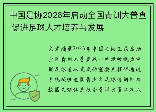 中国足协2026年启动全国青训大普查 促进足球人才培养与发展 中国足协2026年启动全国青训大普查 促进足球人才培养与发展