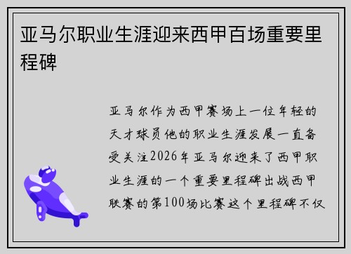 亚马尔职业生涯迎来西甲百场重要里程碑
