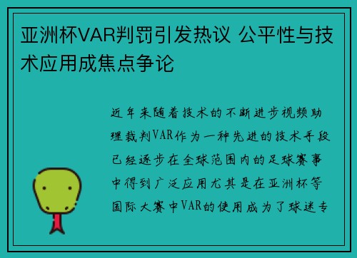 亚洲杯VAR判罚引发热议 公平性与技术应用成焦点争论 亚洲杯VAR判罚引发热议 公平性与技术应用成焦点争论