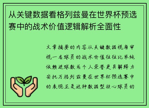 从关键数据看格列兹曼在世界杯预选赛中的战术价值逻辑解析全面性