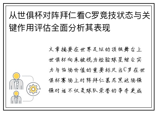 从世俱杯对阵拜仁看C罗竞技状态与关键作用评估全面分析其表现 从世俱杯对阵拜仁看C罗竞技状态与关键作用评估全面分析其表现