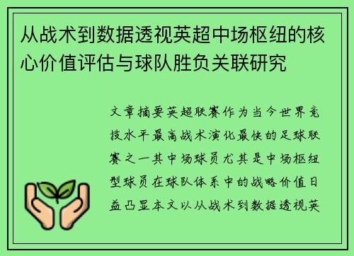 从战术到数据透视英超中场枢纽的核心价值评估与球队胜负关联研究 从战术到数据透视英超中场枢纽的核心价值评估与球队胜负关联研究