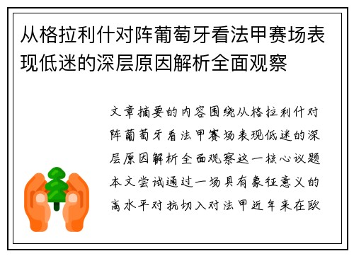 从格拉利什对阵葡萄牙看法甲赛场表现低迷的深层原因解析全面观察