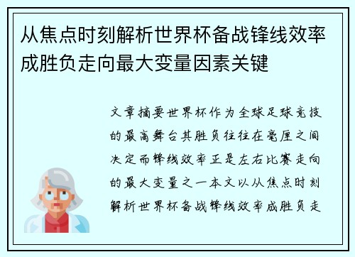 从焦点时刻解析世界杯备战锋线效率成胜负走向最大变量因素关键 从焦点时刻解析世界杯备战锋线效率成胜负走向最大变量因素关键