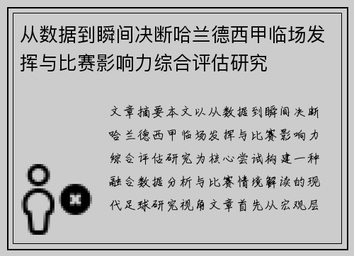 从数据到瞬间决断哈兰德西甲临场发挥与比赛影响力综合评估研究 从数据到瞬间决断哈兰德西甲临场发挥与比赛影响力综合评估研究