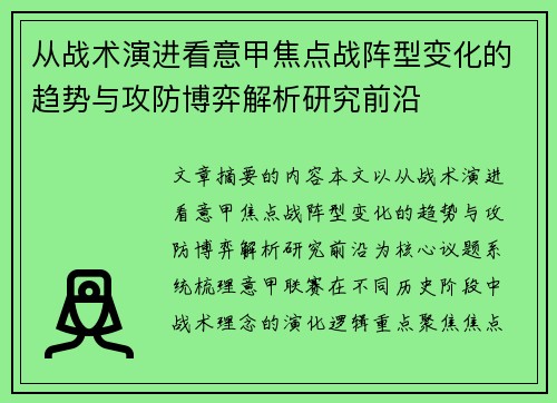 从战术演进看意甲焦点战阵型变化的趋势与攻防博弈解析研究前沿 从战术演进看意甲焦点战阵型变化的趋势与攻防博弈解析研究前沿