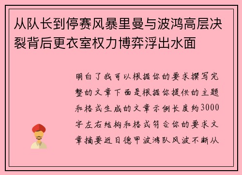 从队长到停赛风暴里曼与波鸿高层决裂背后更衣室权力博弈浮出水面 从队长到停赛风暴里曼与波鸿高层决裂背后更衣室权力博弈浮出水面