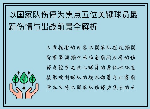 以国家队伤停为焦点五位关键球员最新伤情与出战前景全解析 以国家队伤停为焦点五位关键球员最新伤情与出战前景全解析