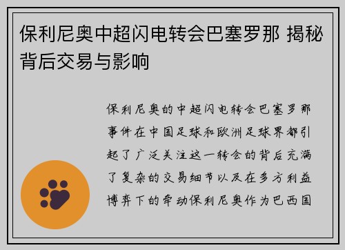 保利尼奥中超闪电转会巴塞罗那 揭秘背后交易与影响