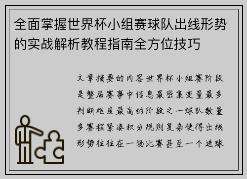 全面掌握世界杯小组赛球队出线形势的实战解析教程指南全方位技巧 全面掌握世界杯小组赛球队出线形势的实战解析教程指南全方位技巧