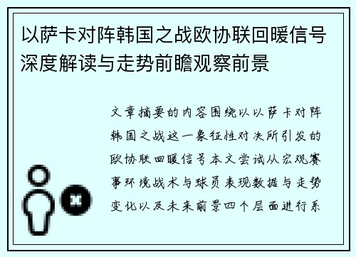 以萨卡对阵韩国之战欧协联回暖信号深度解读与走势前瞻观察前景