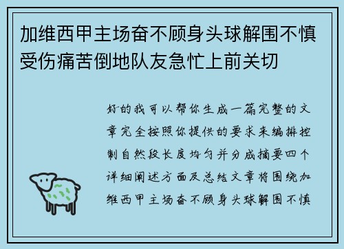 加维西甲主场奋不顾身头球解围不慎受伤痛苦倒地队友急忙上前关切