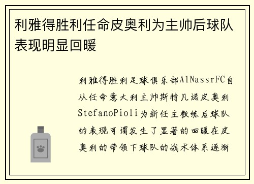 利雅得胜利任命皮奥利为主帅后球队表现明显回暖 利雅得胜利任命皮奥利为主帅后球队表现明显回暖