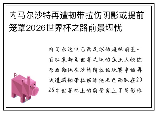 内马尔沙特再遭韧带拉伤阴影或提前笼罩2026世界杯之路前景堪忧 内马尔沙特再遭韧带拉伤阴影或提前笼罩2026世界杯之路前景堪忧