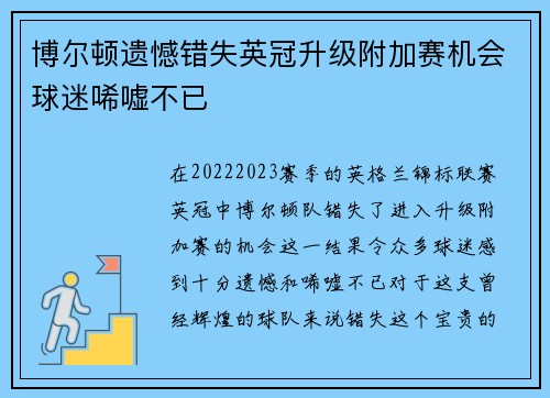 博尔顿遗憾错失英冠升级附加赛机会球迷唏嘘不已