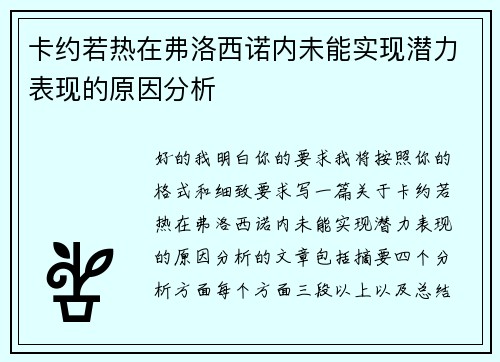 卡约若热在弗洛西诺内未能实现潜力表现的原因分析 卡约若热在弗洛西诺内未能实现潜力表现的原因分析