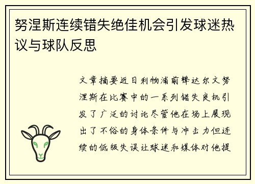 努涅斯连续错失绝佳机会引发球迷热议与球队反思