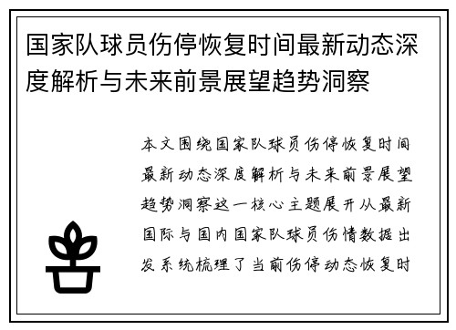 国家队球员伤停恢复时间最新动态深度解析与未来前景展望趋势洞察