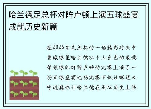 哈兰德足总杯对阵卢顿上演五球盛宴成就历史新篇