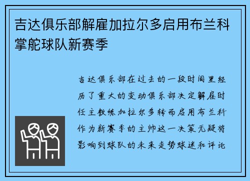 吉达俱乐部解雇加拉尔多启用布兰科掌舵球队新赛季 吉达俱乐部解雇加拉尔多启用布兰科掌舵球队新赛季