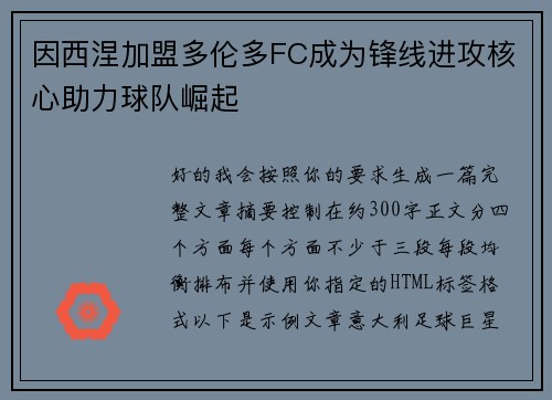 因西涅加盟多伦多FC成为锋线进攻核心助力球队崛起 因西涅加盟多伦多FC成为锋线进攻核心助力球队崛起