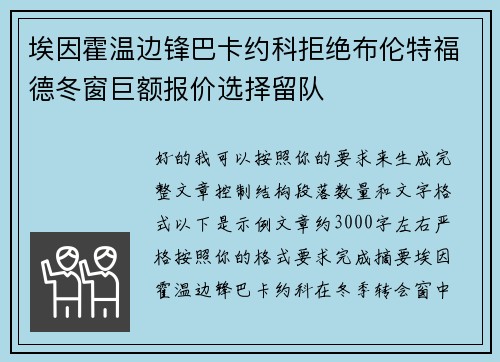 埃因霍温边锋巴卡约科拒绝布伦特福德冬窗巨额报价选择留队
