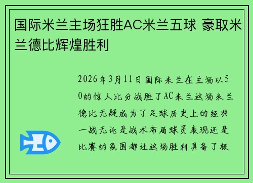 国际米兰主场狂胜AC米兰五球 豪取米兰德比辉煌胜利 国际米兰主场狂胜AC米兰五球 豪取米兰德比辉煌胜利