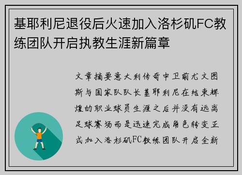 基耶利尼退役后火速加入洛杉矶FC教练团队开启执教生涯新篇章 基耶利尼退役后火速加入洛杉矶FC教练团队开启执教生涯新篇章